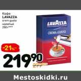 Дикси Акции - Кофе
lavazza
qualita oro
зерно