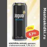 Магазин:Верный,Скидка:Коктейль Jaguar, оригинал, слабоалкогольный, 7,2%