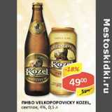 Пиво Velkopopovicky Kozel, светлое, 4%