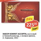 Магазин:Верный,Скидка:Набор конфет Ассорти, молочный и темный шоколад, с лесным орехом, А. Коркунов