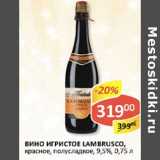 Вино игристое Lambrusco, красное, полусладкое 9,5%