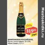 Магазин:Верный,Скидка:Шампанское Российское, белое, полусладкое 10-13%, Абрау-Дюрсо