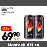 Магазин:Дикси,Скидка:Напиток б/а
энергетический
burn