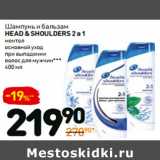 Магазин:Дикси,Скидка:Шампунь и бальзам
HEAD & SHOULDERS 2 в 1 ментол