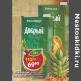 Магазин:Пятёрочка,Скидка:Соки Добрый яблоко, томат/Нектар Добрый мультифрукт, апельсин, персик-яблоко, яблоко, абрикос 