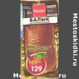 Магазин:Пятёрочка,Скидка:Балык сырокопченый Ремит