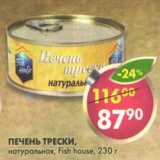 Магазин:Пятёрочка,Скидка:Печень трески натуральная Fish House