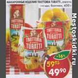 Магазин:Пятёрочка,Скидка:Макаронные изделия Trattoria Turatti 