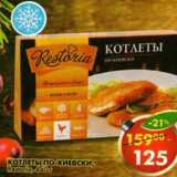 Магазин:Пятёрочка,Скидка:Котлеты по-киевски Restoria