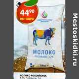 Магазин:Пятёрочка,Скидка:Молоко Российское 3,2% Чебаркуль