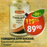 Магазин:Пятёрочка,Скидка:Говядина курганская Курганский мясокомбинат 