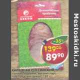 Магазин:Пятёрочка,Скидка:Карбонад Российский, копчено-вареный, высший сорт, Новгородский бекон