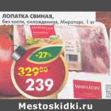 Магазин:Пятёрочка,Скидка:Лопатка свиная, без кости, охлажденная, Мираторг