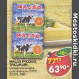 Магазин:Пятёрочка,Скидка:Масло Русские Традиции, сладко-сливочное, классическое, ГОСТ, 82,5%