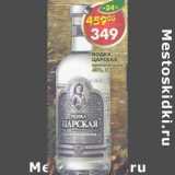 Магазин:Пятёрочка,Скидка:Водка Царская оригинальная 40%