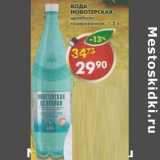 Магазин:Пятёрочка,Скидка:Вода Новотерская целебная газированная