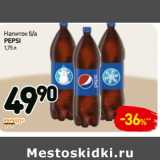 Магазин:Дикси,Скидка:Напиток б/а
pepsi 