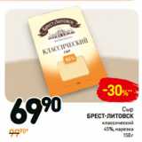 Магазин:Дикси,Скидка:Сыр
брест-литовск
классический
45%, 