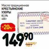 Магазин:Дикси,Скидка:Масло традиционное
крестьянские
узоры
82,5% 