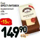 Магазин:Дикси,Скидка:Сыр
брест-литовск
выдержанный
45% 