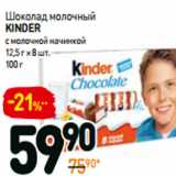 Дикси Акции - Шоколад молочный
Kinder
с молочной начинкой
