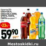 Дикси Акции - Напиток б/а
coca-cola,
coca-cola zero,
sprite, fanta,
fanta мандарин