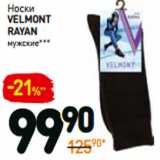 Магазин:Дикси,Скидка:Носки
velmont
rayan
мужские