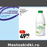 Магазин:Дикси,Скидка:Биопродукт
кисломолочный
Bio баланс
кефирный
1%