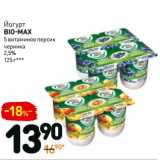 Магазин:Дикси,Скидка:Йогурт Bio-Max 5 витаминов персик черника 2,5%