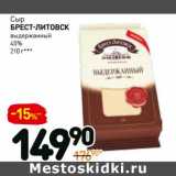 Дикси Акции - Сыр Брест-Литовск выдержанный, 45%