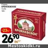 Магазин:Дикси,Скидка:Спред
Кремлевское
72,5%