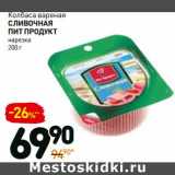 Дикси Акции - Колбаса вареная Сливочная Пит Продукт