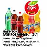 Магазин:Пятёрочка,Скидка:Напиток газированный Фанта; Фанта, клубника; Фанта, мандарин; Кока-Кола; Кока-кола Зеро; Спрайт