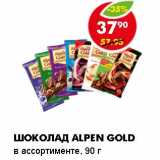 Магазин:Пятёрочка,Скидка:Шоколад Alpen gold