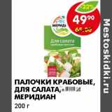 Магазин:Пятёрочка,Скидка:Палочки Крабовые, для салата  Меридиан