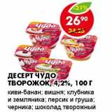 Магазин:Пятёрочка,Скидка:Десерт Чудо творожок 4,2%