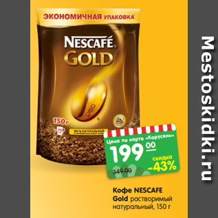 Акция - Кофе NESCAFE Gold растворимый натуральный, 150 г