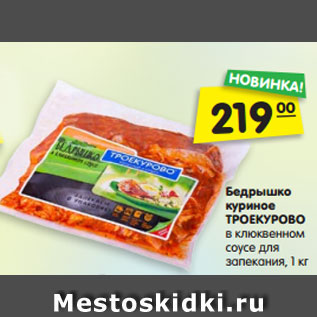 Акция - Бедрышко куриное ТРОЕКУРОВО в клюквенном соусе для запекания, 1 кг