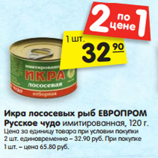 Акция - Икра лососевых рыб ЕВРОПРОМ Русское чудо имитированная, 120 г.