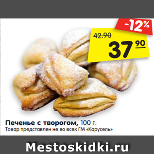 Акция - Печенье с творогом, 100 г.