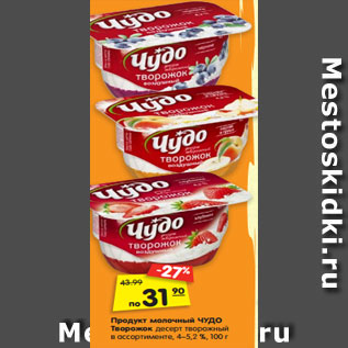 Акция - Продукт молочный ЧУДО Творожок десерт творожный в ассортименте, 4–5,2 %, 100 г