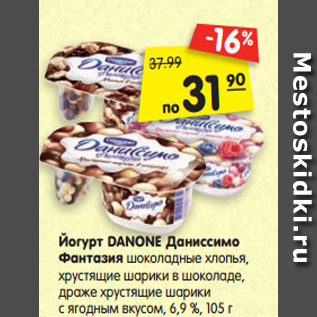Акция - Йогурт DANONE Даниссимо Фантазия шоколадные хлопья, хрустящие шарики в шоколаде, драже хрустящие шарики с ягодным вкусом, 6,9 %, 105 г