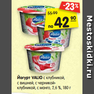 Акция - Йогурт VALIO с клубникой, с вишней, с черникой- клубникой, с манго, 2,6 %, 180 г