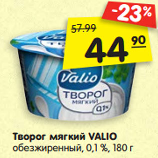 Акция - Творог мягкий VALIO обезжиренный, 0,1 %, 180 г