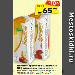 Акция - Напиток фруктово-молочный NEO Мажитэль груша-манго, клубника, мультифрукт, персик- маракуйя, 0,01–0,05 %, 950 г
