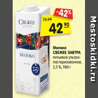 Акция - Молоко СВЕЖЕЕ ЗАВТРА питьевое ультра- пастеризованное, 2,5 %, 980 г