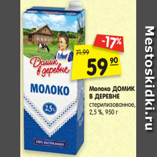 Акция - Молоко ДОМИК В ДЕРЕВНЕ стерилизованное, 2,5 %, 950 г