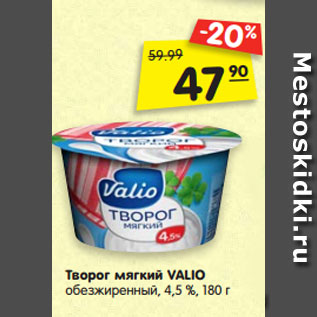 Акция - Творог мягкий VALIO обезжиренный, 4,5 %, 180 г