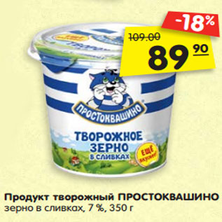 Акция - Продукт творожный ПРОСТОКВАШИНО зерно в сливках, 7 %, 350 г