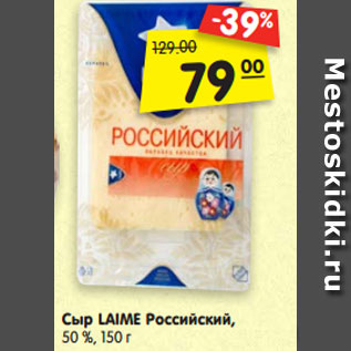 Акция - Сыр LAIME Российский, 50 %, 150 г